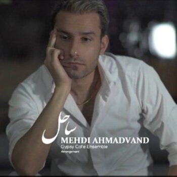 دانلود آهنگ مهدی احمدوند  ساحل