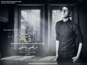 دانلود آهنگ مرتضی پاشایی  نگران منی