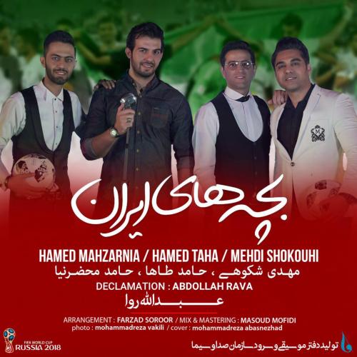 دانلود آهنگ  حامد طاها و حامد محضرنیا و مهدی شکوهی بچه های ایران