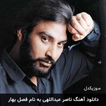 دانلود آهنگ ناصر عبداللهی  فصل بهار