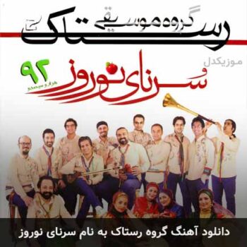 دانلود آهنگ رستاک  نوروز