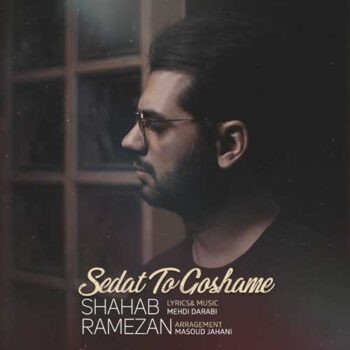 دانلود آهنگ شهاب رمضان  صدات تو گوشمه