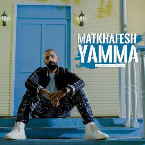 دانلود آهنگ Ali Loka Matkhafeesh yamma
