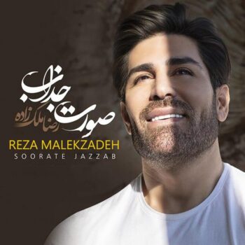 دانلود آهنگ رضا ملک زاده  صورت جذاب