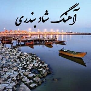 دانلود ریمیکس آرمین نصرتی  میکس بندری