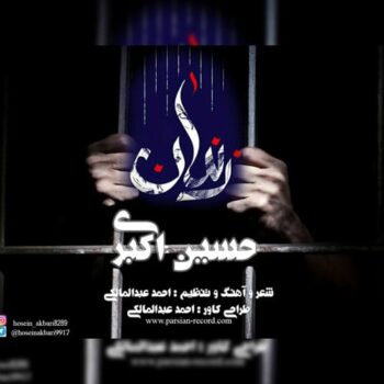 دانلود آهنگ حسین اکبری  زندان
