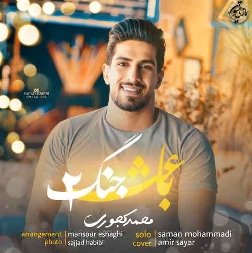دانلود آهنگ محمد کجوری باعث جنگ