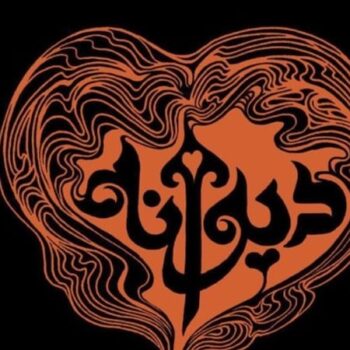 دانلود آهنگ رامین تجنگی و محمد امیری  دیوانه