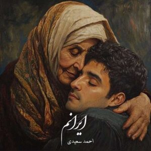 دانلود آهنگ احمد سعیدی  ایرانم