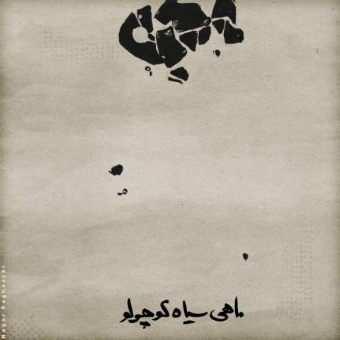 دانلود آهنگ محسن چاوشی، سینا حجازی، حسین صفا و ایمان قیاسی به نام ماهی سیاه کوچولو