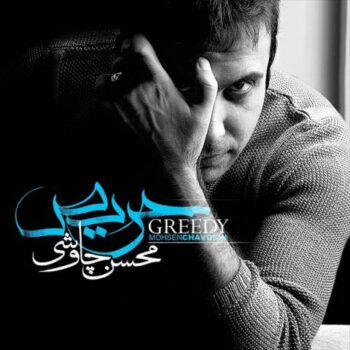 دانلود آلبوم  محسن چاوشی   حریص