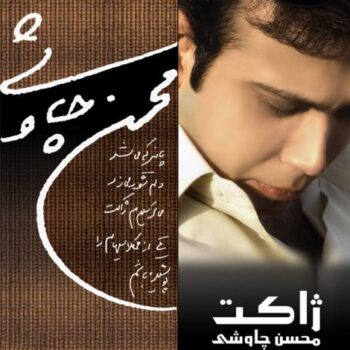 دانلود آلبوم  محسن چاوشی  ژاکت