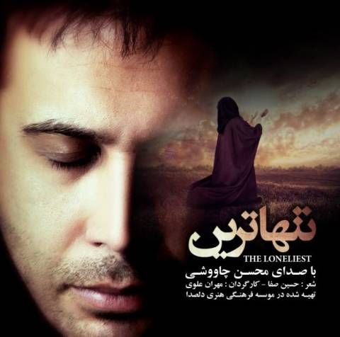 دانلود آهنگ محسن چاوشی به نام تنهاترین