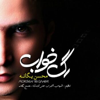دانلود آلبوم محسن یگانه رگ خواب