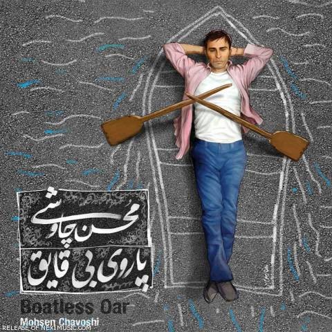 دانلود آهنگ محسن چاوشی به نام یه خونه کوچیک