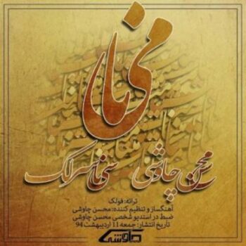 دانلود آهنگ  محسن چاوشی و سینا سرلک  مینا