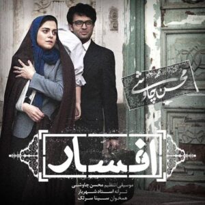 دانلود آهنگ محسن چاوشی و سینا سرلک   افسار