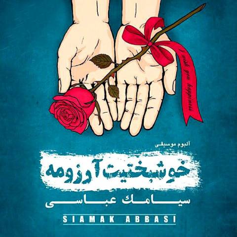 کاور مربوط به خوشبختیت آرزومه