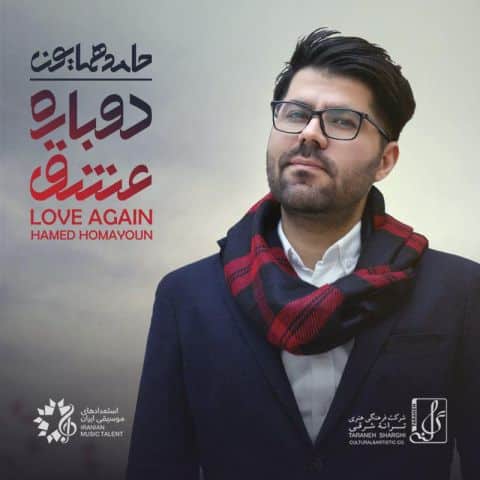 دانلود آلبوم حامد همایون دوباره عشق