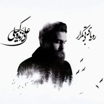 دانلود آلبوم علی زند وکیلی رویای بی تکرار
