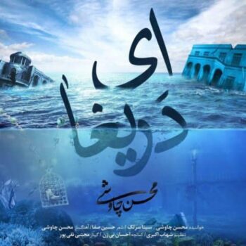 دانلود آهنگ  محسن چاوشی و سینا سرلک   ای دریغا