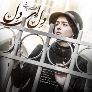 دانلود آهنگ  محسن چاوشی و سینا سرلک  دل ای دل