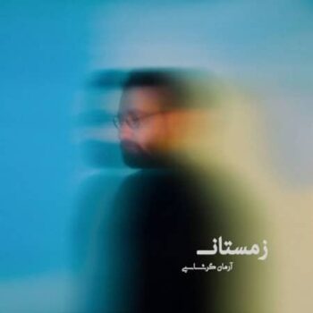 دانلود آهنگ آرمان گرشاسبی  زمستان