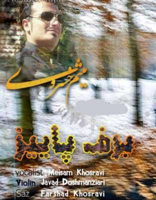 دانلود آهنگ میثم خسروی برف پاییز