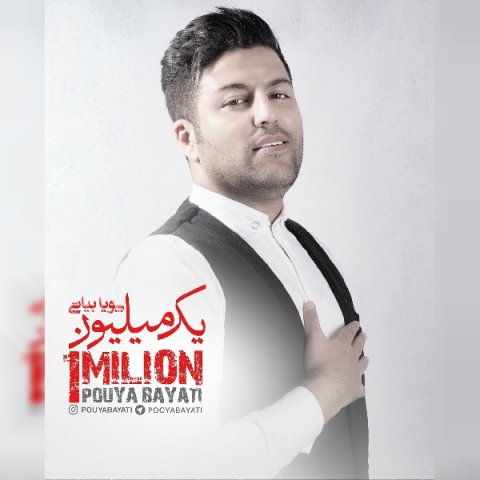 دانلود آلبوم پویا بیاتی یک میلیون