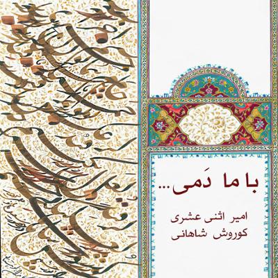 دانلود آهنگ جهانگیر نصری اشرفی لاکودانه [گیلان]