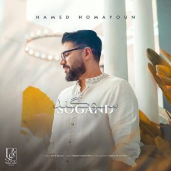 دانلود آهنگ حامد همایون  سوگند