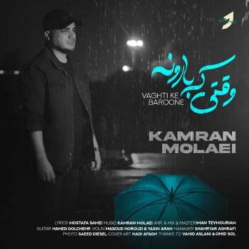 دانلود آهنگ کامران مولایی  وقتی که بارونه