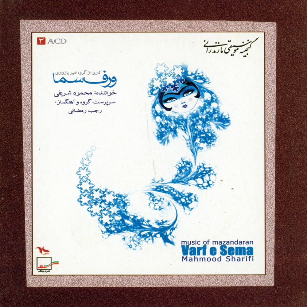دانلود آهنگ محمود شریفی ورف سما (موسیقی محلی مازندرانی)