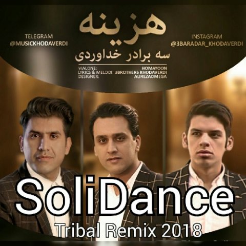 دانلود ریمیکس سولی دنس و سه برادر خداوردی هزینه