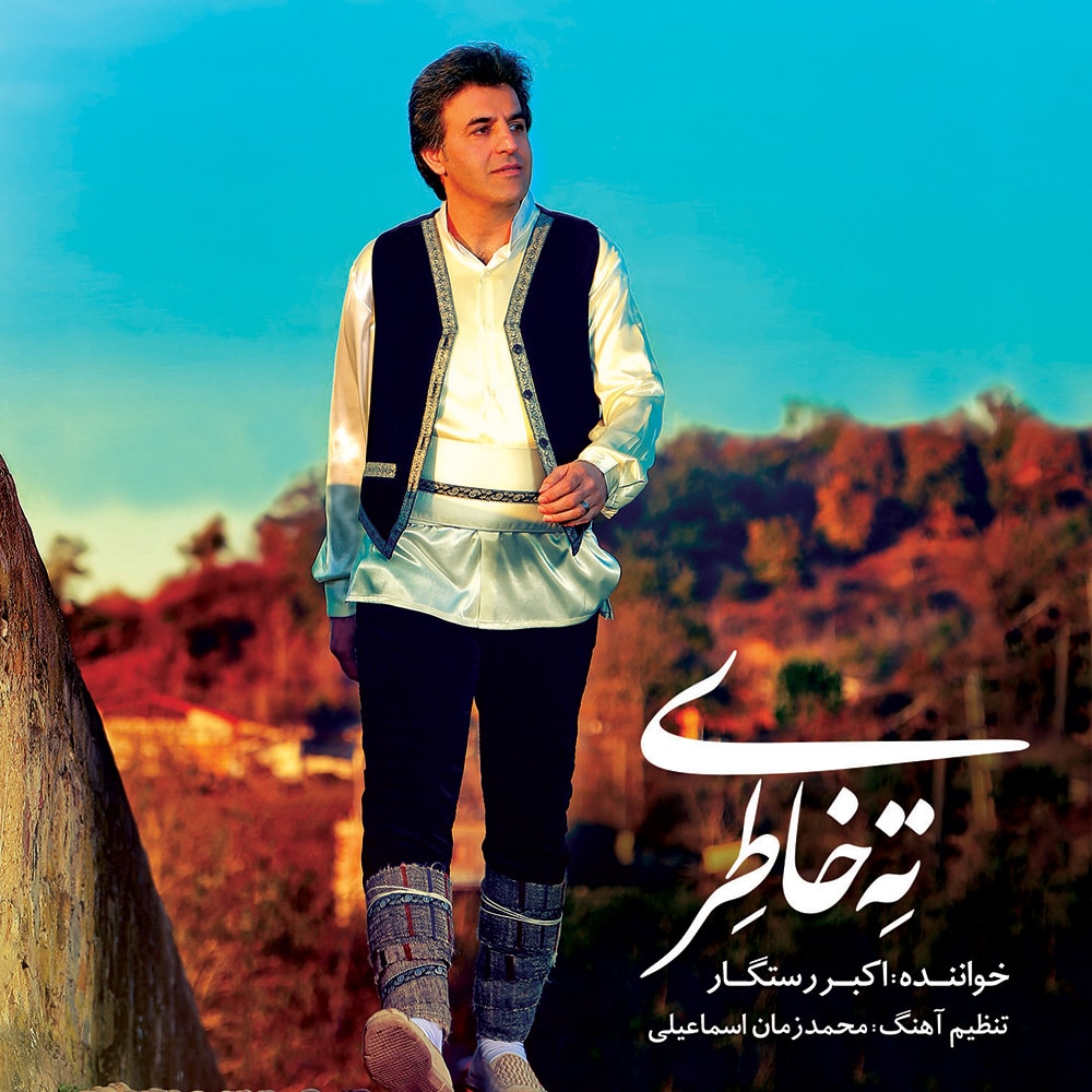 دانلود آهنگ اکبر رستگار بابوگل
