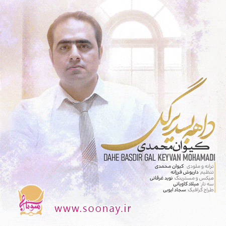 دانلود آهنگ کیوان محمدی داهه بسدر گل