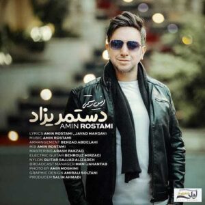 دانلود آهنگ امین رستمی  دستمریزاد