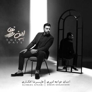 دانلود آهنگ احسان خواجه امیری  این روزها