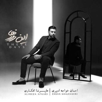 دانلود آهنگ احسان خواجه امیری  این روزها