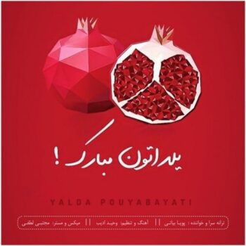 دانلود آهنگ پویا بیاتی  یلدا
