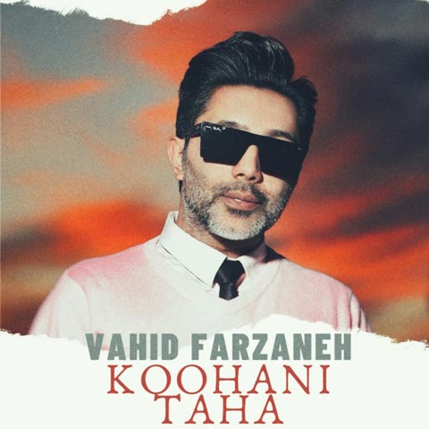 دانلود آهنگ وحید فرزانه کوهانی تها