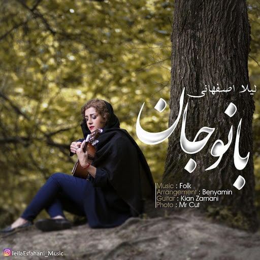 دانلود آهنگ لیلا اصفهانی بانو جان