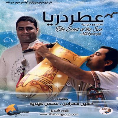 دانلود آهنگ محسن حیدریه عطر دریا