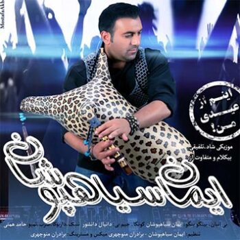 دانلود آهنگ ایمان سیاهپوشان  اینم از عیدی من
