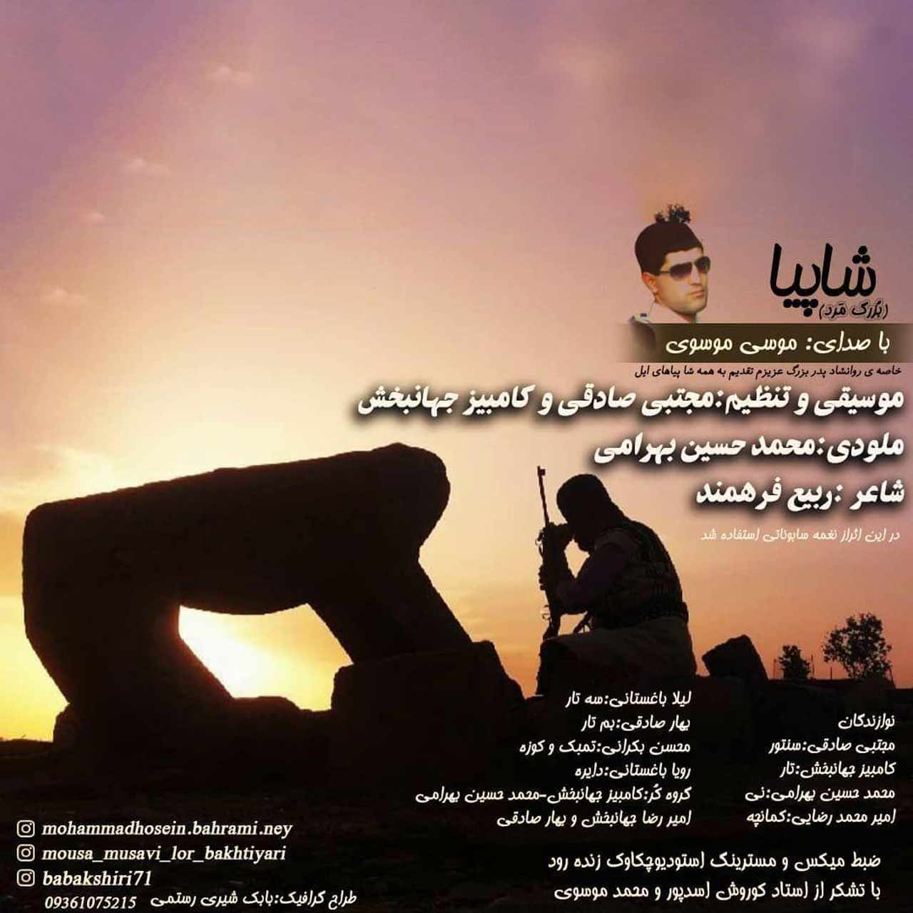دانلود آهنگ موسی موسوی شاپیا (بزرگ مرد)