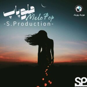 دانلود ریمیکس اس پروداکشن ملوپاپ