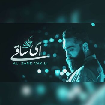 کاور مربوط به ای ساقی پیاله پر کن