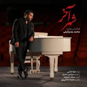 دانلود آهنگ محمد زند وکیلی شهر آخر