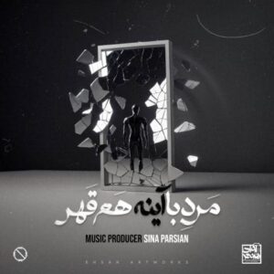 دانلود آهنگ سینا پارسیان مرد با آینه هم قهر