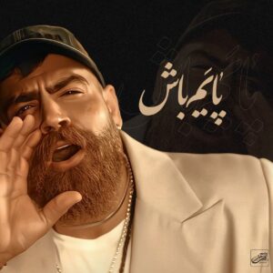 دانلود آهنگ معین زد پایه‌ام باش